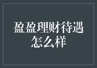 盈盈理财待遇怎么样？一场理财的狂欢与烂尾