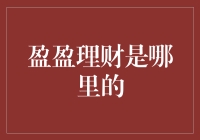 盈盈理财：互联网金融科技的璀璨明珠，源自哪里？