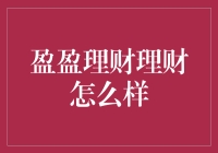 盈盈理财：让你的钱包在睡觉时翩翩起舞