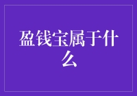 盈钱宝：以资产管理为核心的互联网金融创新平台