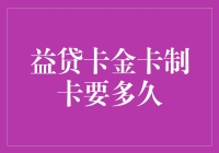 益贷卡金卡制卡要多久？别急，咱们先来算算它的旅行时间吧！