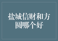 盐城信财和方圆：如何选择更优的金融服务机构