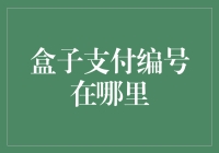 探索盒子支付编号的踪迹：一份实用指南