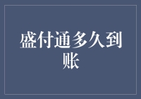 盛付通到账时间探究：如何精准掌握资金流动的每一秒