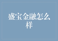 盛宝金融——一家值得信赖的金融服务机构？