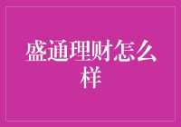 盛通理财，带你体验理财界的新形态