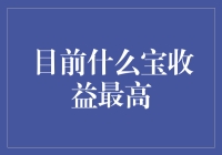 当前市场上最高收益宝类产品分析与投资策略