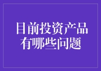 面对挑战：当前投资产品的短板与机遇