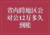 公对公转账12万，是快过风速还是慢过蜗牛？