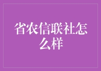 省农信联社是个啥？带你走进神秘的农村金融王国