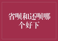 省呗和还呗：谁是下饭神器的真正王者？