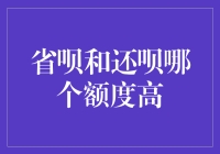 省呗与还呗：额度较量，哪一个更胜一筹？