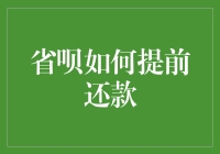 省呗提前还款：优化现金流，缓解财务压力