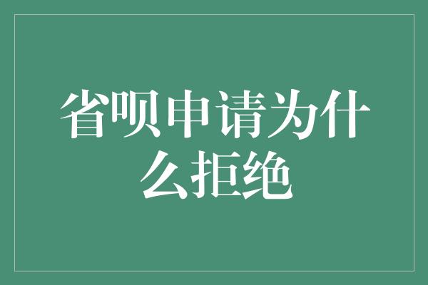 省呗申请为什么拒绝