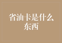 省油卡：一种独特的汽车维护与保养新方式