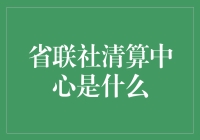 省联社清算中心：一桩神秘的数字魔术，也是你的钱箱守护者