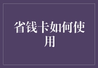 省钱卡不是魔法棒，但可以让你觉得自己像个魔术师