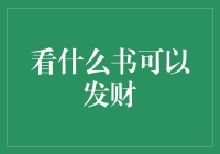 秘籍: 看哪些书可以让你在发财路上少走弯路