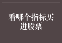 如何利用关键指标做出精准的股票买入决策