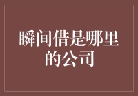 瞬间借：一家与众不同的金融借贷平台