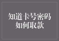 了解并掌握正确使用银行卡取款方法的重要性