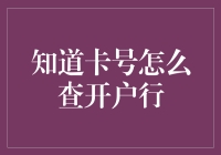 知道卡号怎么查开户行？别着急，今天带你解锁银行卡小秘密