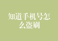 知道手机号怎么盗刷？请叫我手机黑客大师！