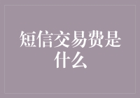 短信交易费是个啥？难道我的手机还会收我钱不成？