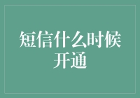 短信什么时候开通？- 当科技遇到时间管理的尴尬