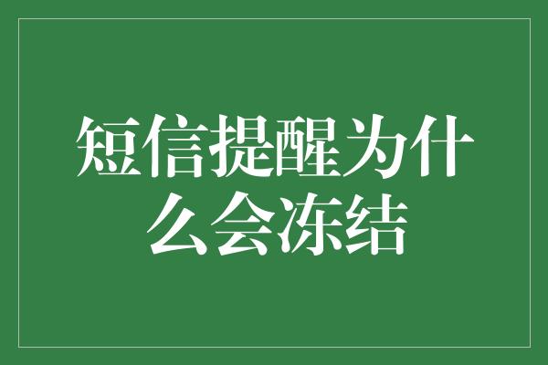 短信提醒为什么会冻结