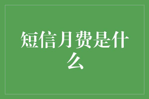 短信月费是什么