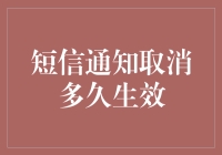 短信通知真的会立即取消吗？