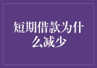 短期借款为何突然减少了？原来是紧日子模式开启啦！