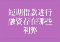 短期借款：借钱一时爽，逾期不偿债更爽？