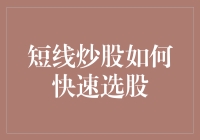 短线炒股快速选股秘籍：三步走，轻松成为股市小天才