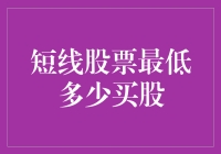 短线股票投资策略：最低买股原则