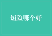 2023年：挑选短险，您的健康与安全有保障