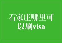 石家庄哪里可以刷VISA信用卡？优化支付体验指南