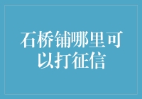 石桥铺征信查询服务指南：如何快捷获取个人信用报告