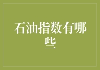 石油指数有哪些？新手指南来了！