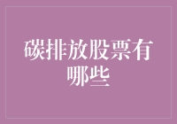 碳排放股票投资指南：从此告别空气不好，多吸两口氧气！