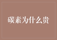 碳素不值钱？我告诉你，它贵得你根本想不到！