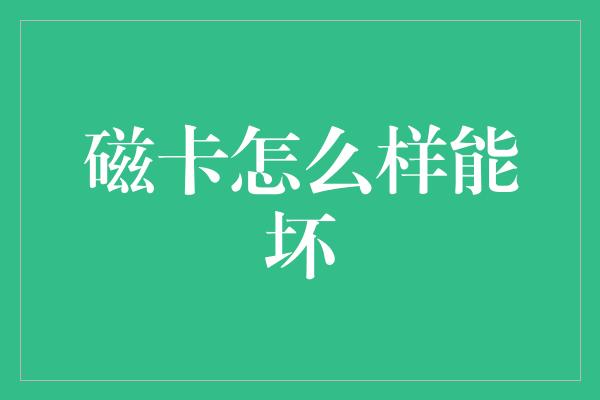 磁卡怎么样能坏