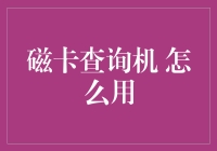 磁卡查询机？那是啥玩意儿？