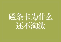 磁条卡为什么还不淘汰？这是20世纪的产物啊！