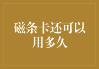 磁条卡：从古董到未来？