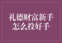 礼德财富新手入门：稳健投资策略解析