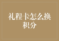 礼程卡换积分攻略：从跑断腿到轻轻松松，只需三步！