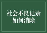 如何从社会不良记录中走出：重建个人信用的策略与方法