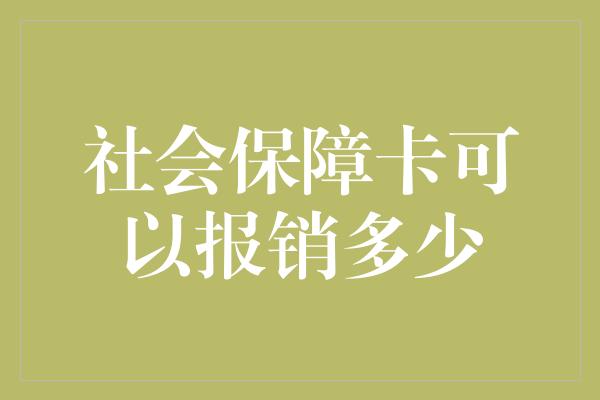 社会保障卡可以报销多少